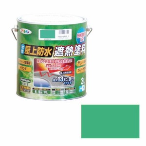 アサヒペン 水性屋上防水遮熱塗料-3L 3L-ライトグリーン【送料無料】