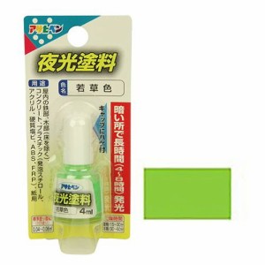 アサヒペン 夜光塗料 4ML-ワカクサイロ