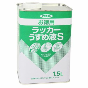 アサヒペン お徳用ラッカーうすめ液S 1.5L