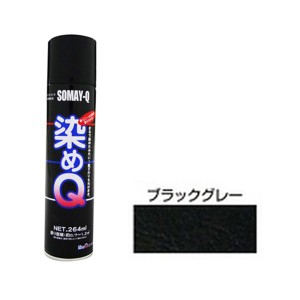 染めQエアゾール 264mL ブラックグレー