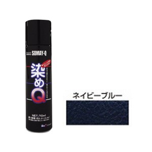 ミニ染めQエアゾール70mL ネイビーブルー