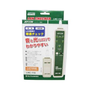 LANチェッカー LNC-110【送料無料】