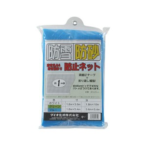 防雪・防砂ネット 1.8X3.6m ブルー【送料無料】