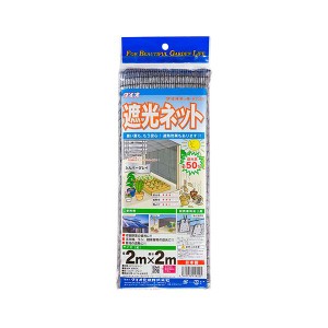 ダイオネット810SG 55% 2X2m シルバー