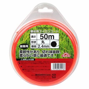 草刈り用ナイロンコード 丸 SNC-R2.4-50 草刈り 刈払機用 除草作業 狭い場所