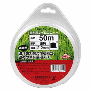 草刈り用ナイロンコード 四角 SNC-S2.2-50 草刈り 刈払機用 除草作業 狭い場所