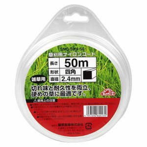 草刈り用ナイロンコード 四角 SNC-S2.4-50 草刈り 刈払機用 除草作業 狭い場所