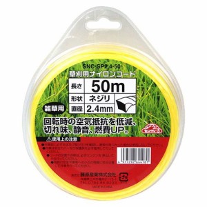 草刈り用ナイロンコードネジリ SNC-SP2.4-50 草刈り 刈払機用 除草作業 狭い場所