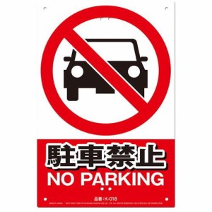 ミキロコス 安全標識看板-駐車禁止 K-018