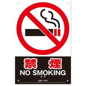 ミキロコス 安全標識看板-禁煙 K-020
