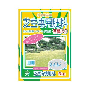 芝生専用肥料 有機入り 5kg【送料無料】