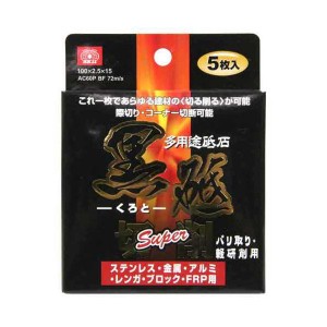 切断砥石 黒砥切削SUPER 100X2.5MM 5マイ