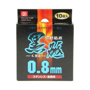 切断砥石 黒砥 充電 105X0.8 10マイ