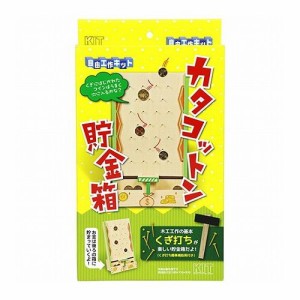 工作キットカタコットン貯金箱 カタコットンチョキンバコ