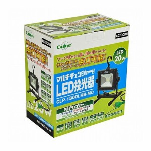 Caster LED投光器 CLP-1800LRB-MC【送料無料】