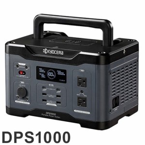 京セラ KYOCERA ポータブル電源 DPS10001000W 防災 災害 停電 非常用電源 工事現場 キャンプ アウトドア ワイヤレス充電 旧リョービ【送