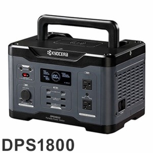 京セラ KYOCERA ポータブル電源 DPS18001800W 防災 災害 停電 非常用電源 工事現場 キャンプ アウトドア ワイヤレス充電 旧リョービ【送