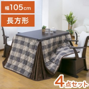 ダイニングこたつ 4点セット 2人掛け テーブル こたつ布団 チェア2脚 105×80cm 2人用 600W薄型ファンヒーター 撥水フランネル生地 冬 あ