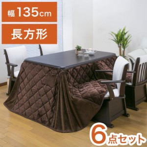 ダイニングこたつ 6点セット 4人掛け テーブル 布団 チェア4脚 135×80cm 4人用 600W薄型ファンヒーター 撥水フランネル生地 冬 あったか