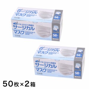 日本製 医療用 サージカルマスク100枚組 50枚 2箱 ホワイト 国産 使い捨てタイプ 丸型ゴム(代引不可)【送料無料】