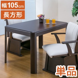 テーブル単品 ダイニングこたつテーブル 105×80cm ダイニングテーブル ハイタイプこたつ リビングこたつ 食卓テーブル 机 600W薄型ファ