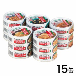 サンヨー 今夜のおかず缶詰5種セット 15缶 保存 防災 災害対策 非常食(代引不可)【送料無料】