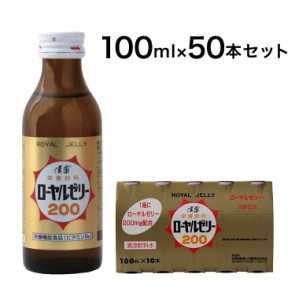 漢薬 ローヤルゼリー200 100ml×50本(代引不可)【送料無料】