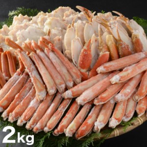 ボイルずわい蟹半むき身詰合 2kg ズワイ蟹 ずわいがに ズワイガニ ボイル 蟹 カニ かに(代引不可)【送料無料】