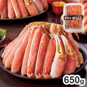 生ずわい半むき身 650g ズワイ蟹 ずわいがに ズワイガニ 蟹 カニ かに(代引不可)【送料無料】