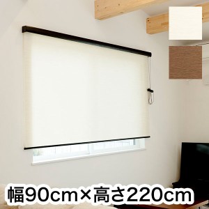 ロールスクリーン カバー付き 天然調 幅90cm×高さ220cm シンプル おしゃれ 北欧 オフィス マンション 間仕切り ロールカーテン(代引不可