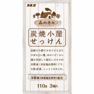 カネヨ石鹸 炭焼小屋 110g×3個入