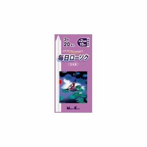 日本香堂 毎日ローソク 3号 20本