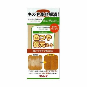 リンレイ 床の手なおし 色つや復元コート 薄いブラウン系 500mL