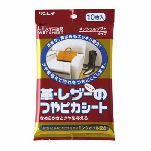 リンレイ 革・レザーのつやピカシート メッシュ&ソフトタイプ 10枚入り