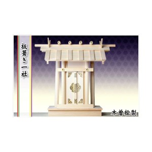 神棚 板葺き一社 【高級神棚】 4993896102469【送料無料】