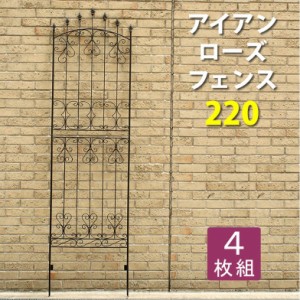 アイアンローズフェンス220(4枚組) ダークブラウン フェンス 目隠し アイアン ガーデニング 枠 柵 仕切り 目隠し(代引不可)【送料無料】