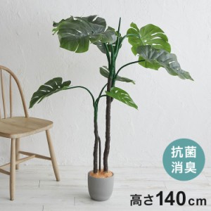 フェイクグリーン モンステラ 約140cm 抗菌 消臭 観葉植物 フェイク 光触媒 人工観葉植物 インテリア おしゃれ 鉢 植木 葉 枝 木 室内 玄