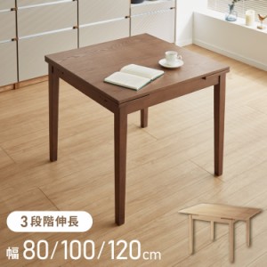 伸縮 ダイニングテーブル 80cm 100cm 120cm×80cm 単品 2人掛け 4人掛け 天然木 オーク 伸縮式ダイニングテーブル ダイニング テーブル 