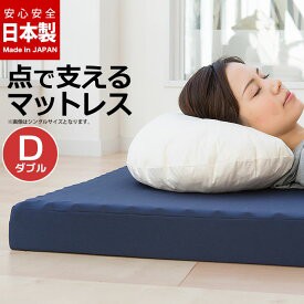 日本製 点で支える 三つ折り マットレス ダブル 厚さ8cm プロファイル 高反発 通気 保湿 ニット(代引不可)【送料無料】