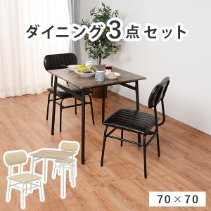 ダイニング 3点セット テーブル 天板 70×70cm 木目調 チェア 2脚 座面ウレタンフォーム アイアン つや消し ブラック アイボリー(代引不 