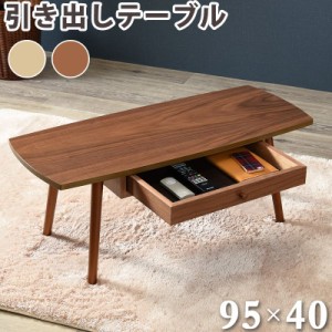 センターテーブル 引出し 天板 95×40cm 天然木 タモ材 ウォールナット UV塗装 両側スライド 引き出し 収納 リビングテーブル(代引不可) 