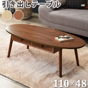 センターテーブル 引出し 天板 楕円 110×48cm 天然木 タモ材 ウォールナット UV塗装 両側スライド 引き出し 収納(代引不可)【送料無料】