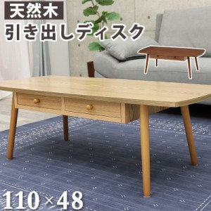 センターテーブル 引出し 天板 110×48cm 天然木 タモ材 ウォールナット UV塗装 両側スライド 引き出し 収納(代引不可)【送料無料】