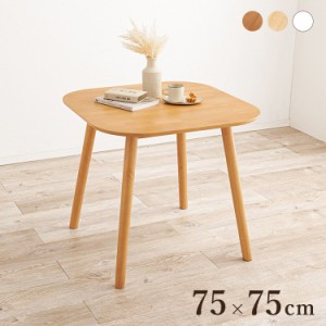 ダイニングテーブル 75×75cm 正方形 カフェ風ダイニング 天然木 テーブル 机 食卓テーブル カフェテーブル 2人サイズ 北欧 シンプル お