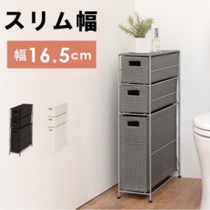 トイレラック 幅16.5cm ラタン調 トイレ収納 トイレットペーパー収納 トイレ用品収納 掃除用具入れ 省スペース スリム コーナー おしゃれ