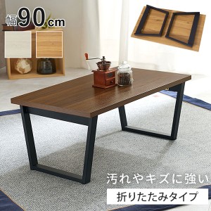 メラミン加工天板 折りたたみテーブル 幅90cm 完成品 汚れ・傷が付きにくい 台形脚 折れ脚 ローテーブル センターテーブル 折り畳み 机 