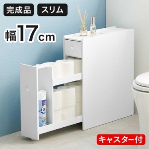 トイレラック 完成品 コストコ対応 幅17cm スリム×大容量 薄型 省スペース ホワイト 白 トイレ収納ラック 隙間収納 すき間収納 トイレッ