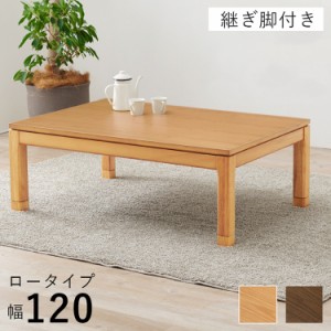 和モダン こたつテーブル 120cm×80cm ロータイプ 高さ43cm 天然木突板 継脚付き リビング ダイニング テーブル 机 こたつ ヒーター 暖房