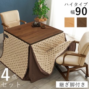 和モダン ダイニング こたつ4点セット テーブル+布団+チェア2脚 90cm×90cm ハイタイプ 高さ69cm 天然木突板 継脚付き こたつ ヒーター 