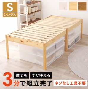 工具不要・簡単組立 すのこベッド シングル ハイタイプ 耐荷重200kg 棚なし ミドルベッド ベッドフレーム 木製 頑丈 北欧 ネジ無し シン